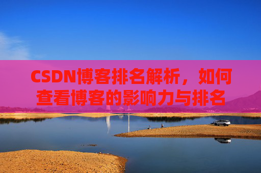 CSDN博客排名解析,如何查看博客的影响力与排名